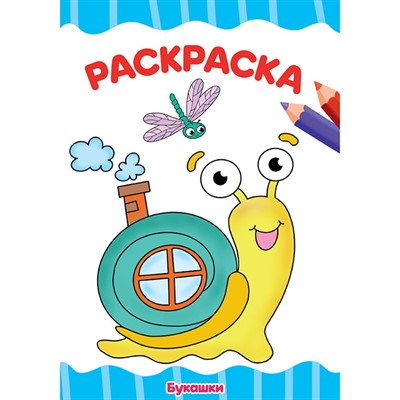 Раскраска 978-5-378-30721-0 Букашки.А4 эконом - фото 69883801