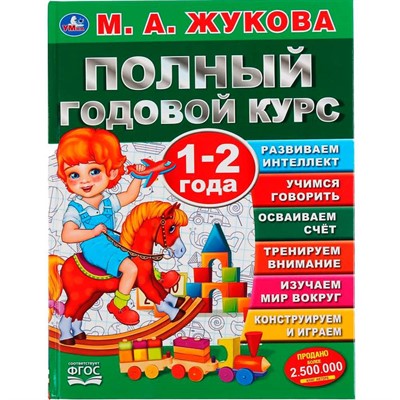 Книга Умка 9785506044840 Полный годовой курс 1-2 года.М.А.Жукова. - фото 69883839