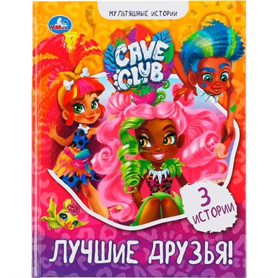 Книга Умка 9785506049470 Лучшие друзья.Кейв Клаб.Мультяшные истории - фото 69883876