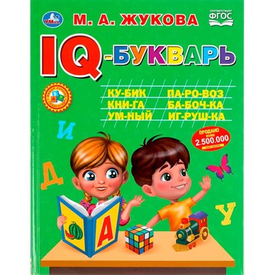 Книга Умка 9785506050179 IQ-Букварь.М.А.Жукова - фото 69883895