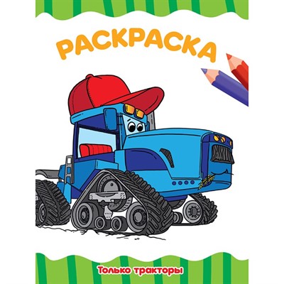 Раскраска 978-5-378-33259-5 Только тракторы.А4 эконом - фото 69884030
