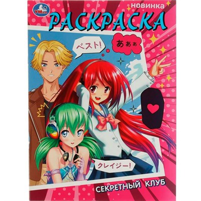 Раскраска 9785506075271 Секретный клуб - фото 69884085