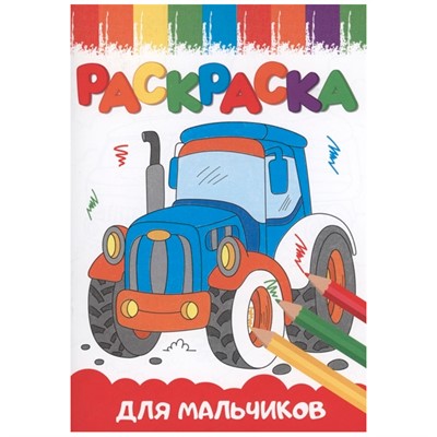 Раскраска 978-5-378-33620-3 А5 эконом ВЕСЁЛЫЕ КАРТИНКИ.Для мальчиков - фото 69884149