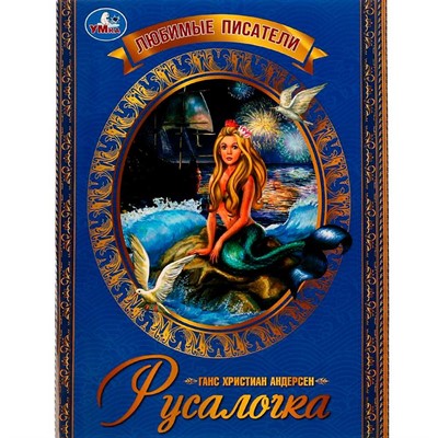 Книга Умка 9785506073635 Русалочка. Г. Х. Андерсен. Любимые писатели - фото 69884161