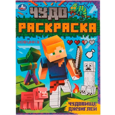 Раскраска 9785506070528 Чудовище джунглей.Чудо раскраска /50/ - фото 69884178