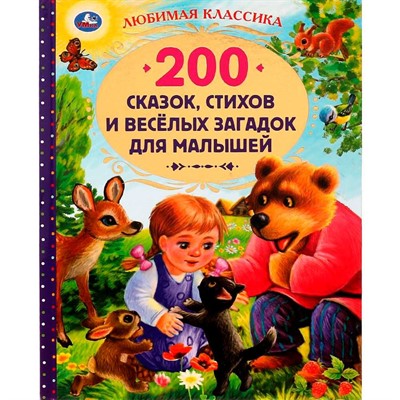 Книга Умка 9785506052159 200 сказок,стихов и веселых загадок для малышей.Любимая классика /6/ - фото 69884189