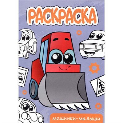 Раскраска 978-5-378-34305-8 Машинки-малыши.А5 эконом - фото 69884361