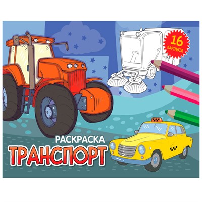 Раскраска 978-5-378-34322-5 А5 эконом. альбомные.Транспорт - фото 69884365