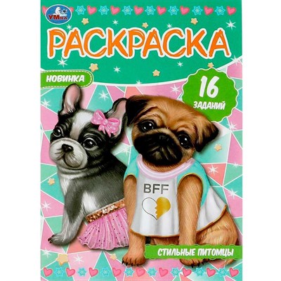 Раскраска 9785506084693 Стильные питомцы. Раскраска-малышка. 16 заданий - фото 69884500