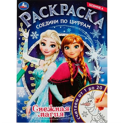 Раскраска 9785506081494 Снежная магия. Раскраска соедини по цифрам /50/ - фото 69884513