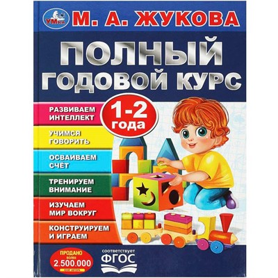 Книга Умка 9785506091196 Полный годовой курс. 1-2 года. М. А. Жукова - фото 69884890