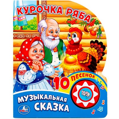 Книга Умка 9785506019350 Курочка Ряба 1 кнопка с 10 пеcенками - фото 69884924