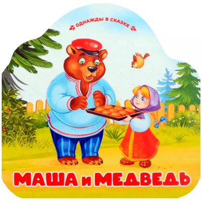 Книга 9785002300099 Однажды в сказке. Маша и медведь - фото 69885075