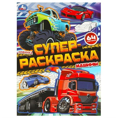 Раскраска 9785506097280 Машины. Супер-раскраска 64 картинки - фото 69885112