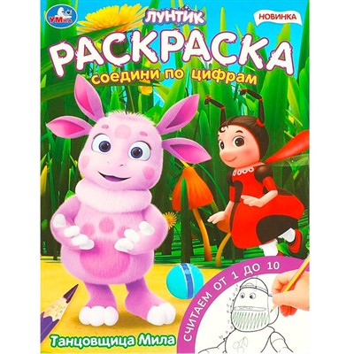 Раскраска 9785506096191 Танцовщица Мила. Раскраска. Соедини по цифрам - фото 69885115