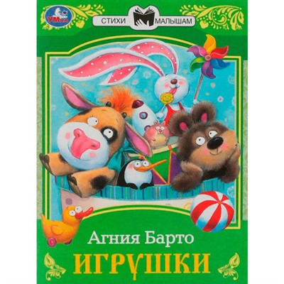 Книга Умка 9785506072652 Игрушки. Барто А. Л. Сказки малышам - фото 69885121