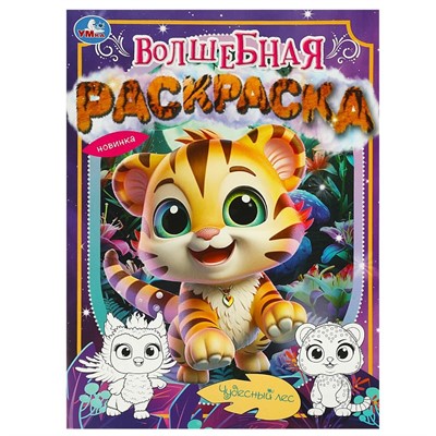 Раскраска 9785506090397 Чудесный лес. Волшебная раскраска - фото 69885125