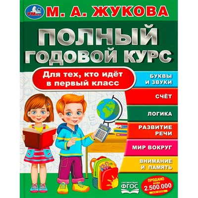 Книга Умка 9785506094357 Полный годовой курс. Для тех, кто идёт в первый класс. Жукова М. А. - фото 69885146