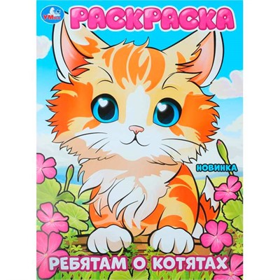 Раскраска 9785506101116 Ребятам о котятах - фото 69885473