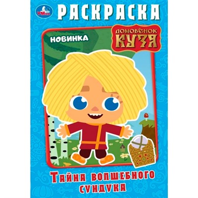 Раскраска 9785506100126 Тайна волшебного сундучка. Домовёнок Кузя - фото 69885619