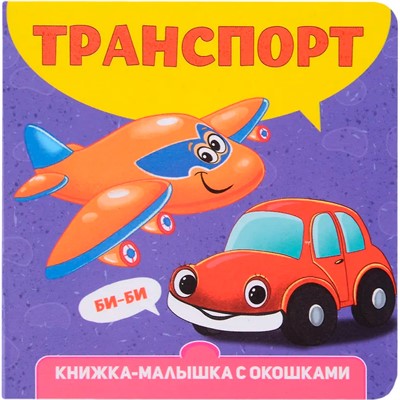 Книжка-малышка 9-785-378-34266-2 с окошками. Транспорт - фото 69885900
