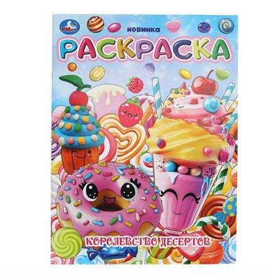 Раскраска 9785506103776 Королевство десертов - фото 69885921
