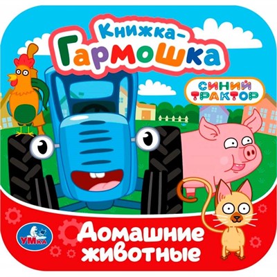 Книга Умка 9785506107170 Домашние животные. Синий трактор. Книжка-гармошка - фото 69886088