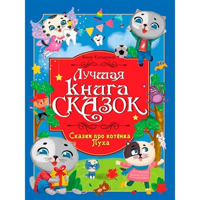 Книга 978-5-378-35804-5 Лучшая книга сказок. Сказки про котенка пуха - фото 69886340