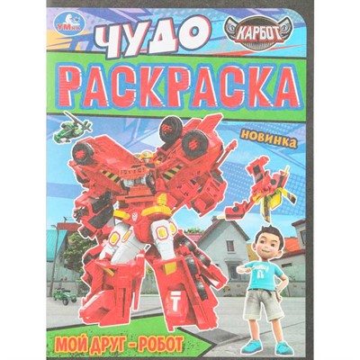 Раскраска 9785506109822 Мой друг - робот. Карбот. Чудо раскраска - фото 69886404