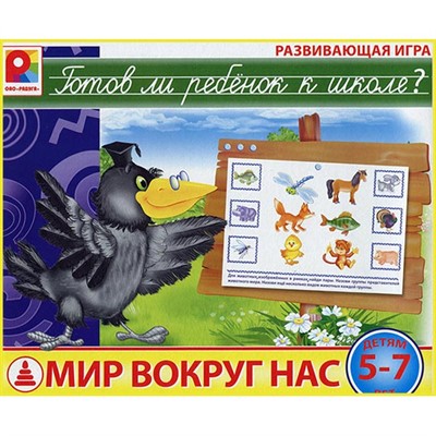 Игра Готов ли ребенок к школе.Мир вокруг нас - фото 69886439