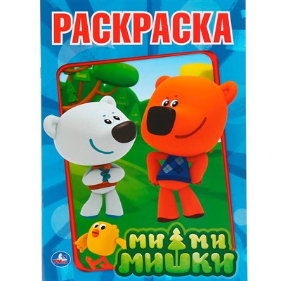 Раскраска 9785506008255 Ми-Ми-Мишки - фото 69886500