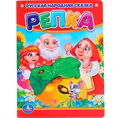 Книга Умка 9785506009924 Репка - фото 69886530