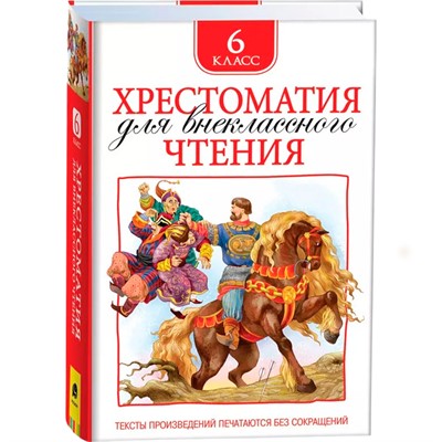 Книга 978-5-353-08255-2 Хрестоматия для внеклассного чтения 6 класс - фото 69886586