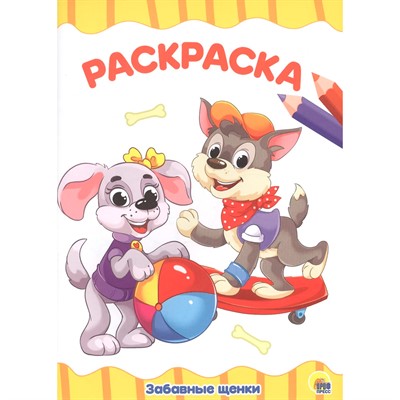 Раскраска 978-5-378-28337-8 Забавные щенки.А4 эконом - фото 69886685