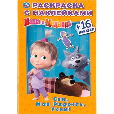 Раскраска 9785506031833 Спи,моя радость,усни!Маша и Медведь.Наклей и раскрась мал. - фото 69886855