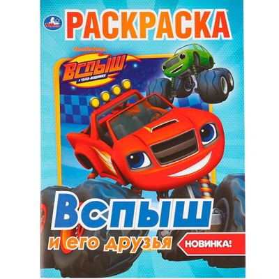 Раскраска 9785506037118 Вспыш и его друзья.Первая раскраска А4 - фото 69887025