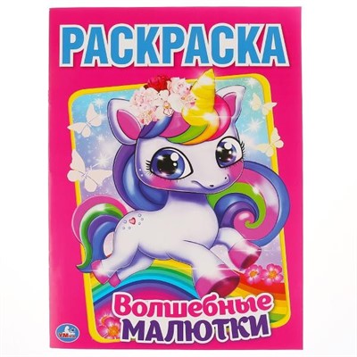 Раскраска 9785506041078 Единороги и их друзья.Первая раскраска А4 - фото 69887094