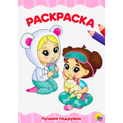 Раскраска 978-5-378-30101-0 Лучшая подружка.А4 эконом - фото 69887116