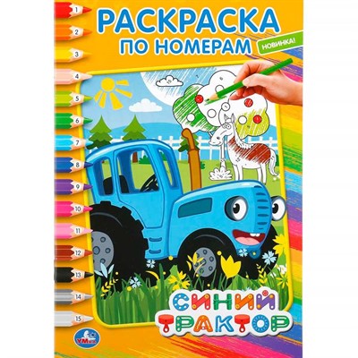 Раскраска 9785506044222 Синий трактор Раскраска по номерам А5 - фото 69887120