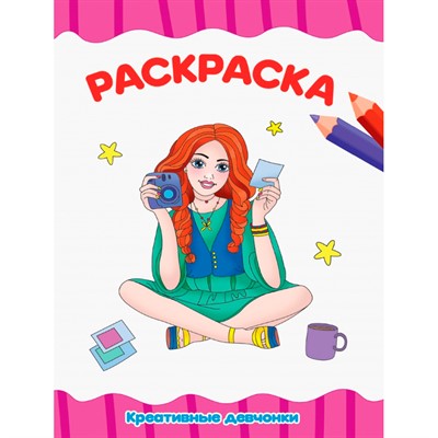 Раскраска 978-5-378-31495-9 Креативные девочки.А4 эконом - фото 69887363