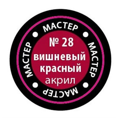 Краска для моделей 28-МАКР вишневая красная - фото 69887469