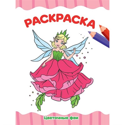 Раскраска 978-5-378-33341-7 Цветочные феи.А4 эконом - фото 69887480