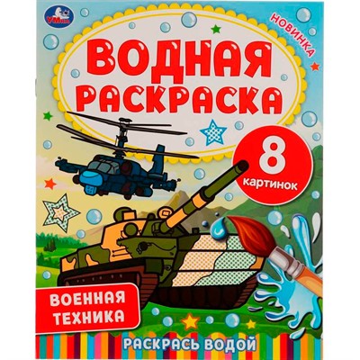Раскраска Водная 9785506067450 Военная техника - фото 69887510