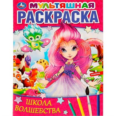Раскраска 9785506064633 Школа волшебства. Мультяшная раскраска - фото 69887519