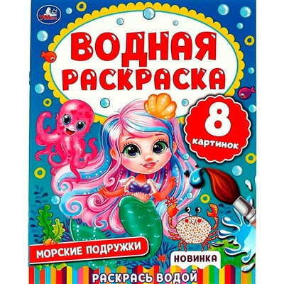Раскраска Водная 9785506074465 Морские подружки - фото 69887586