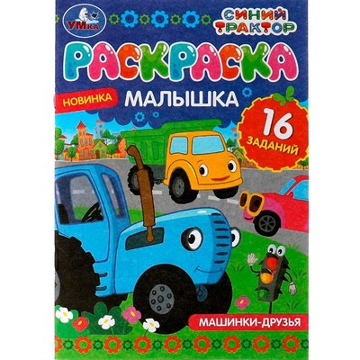 Раскраска 9785506073185 Раскраска-малышка.Машинки-друзья.Синий Трактор.16 заданий - фото 69887672