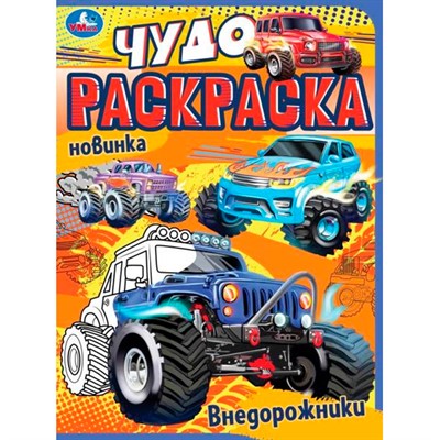 Раскраска 9785506077060 Внедорожники. Чудо раскраска /50/ - фото 69887713