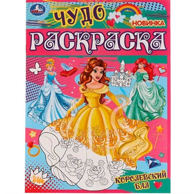 Раскраска 9785506077459 Королевский бал. Чудо раскраска /50/ - фото 69887714