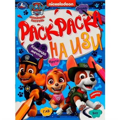 Раскраска 9785506078722 Команда мечты. Щенячий Патруль. Раскраска на ИЗИ /50/ - фото 69887791