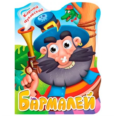 Книга Вырубка с глазками 978-5-378-34163-4 К.Чуковский.Бармалей - фото 69887903